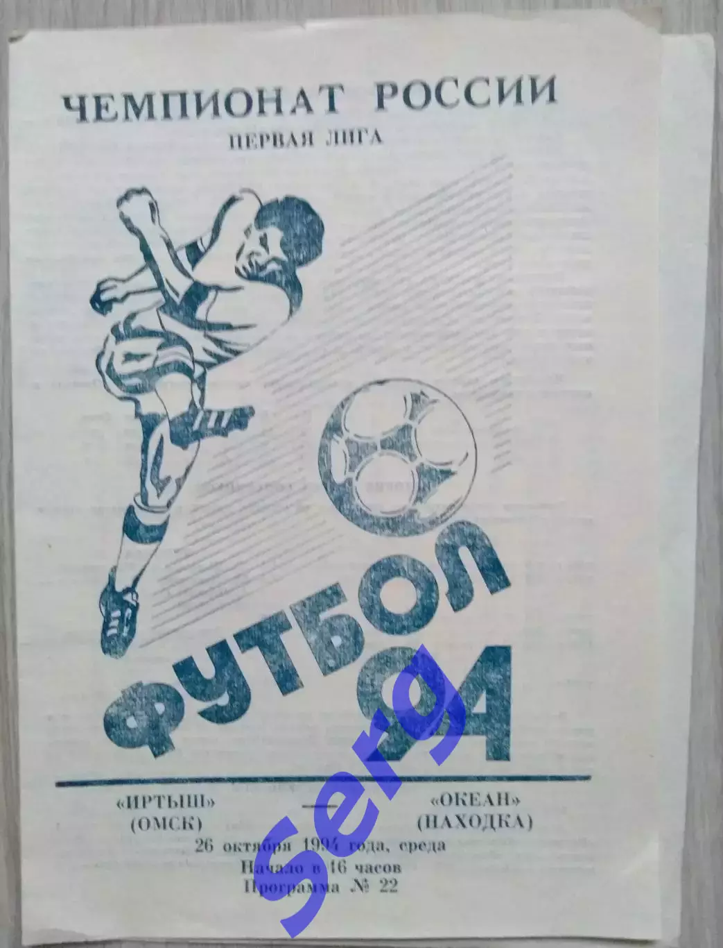 Иртыш Омск - Океан Находка - 26 октября 1994 год