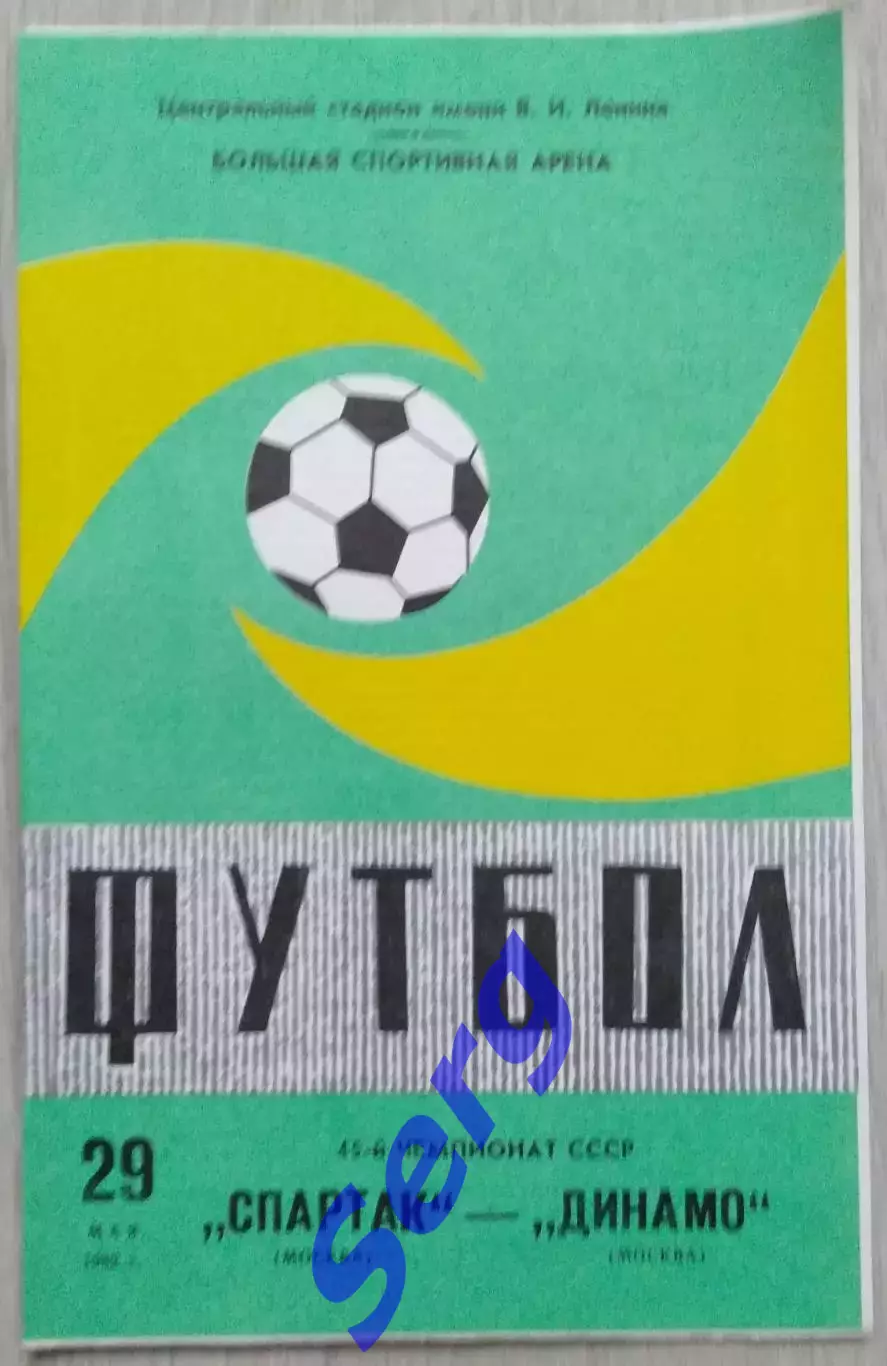 Спартак Москва - Динамо Москва - 29 мая 1982 год