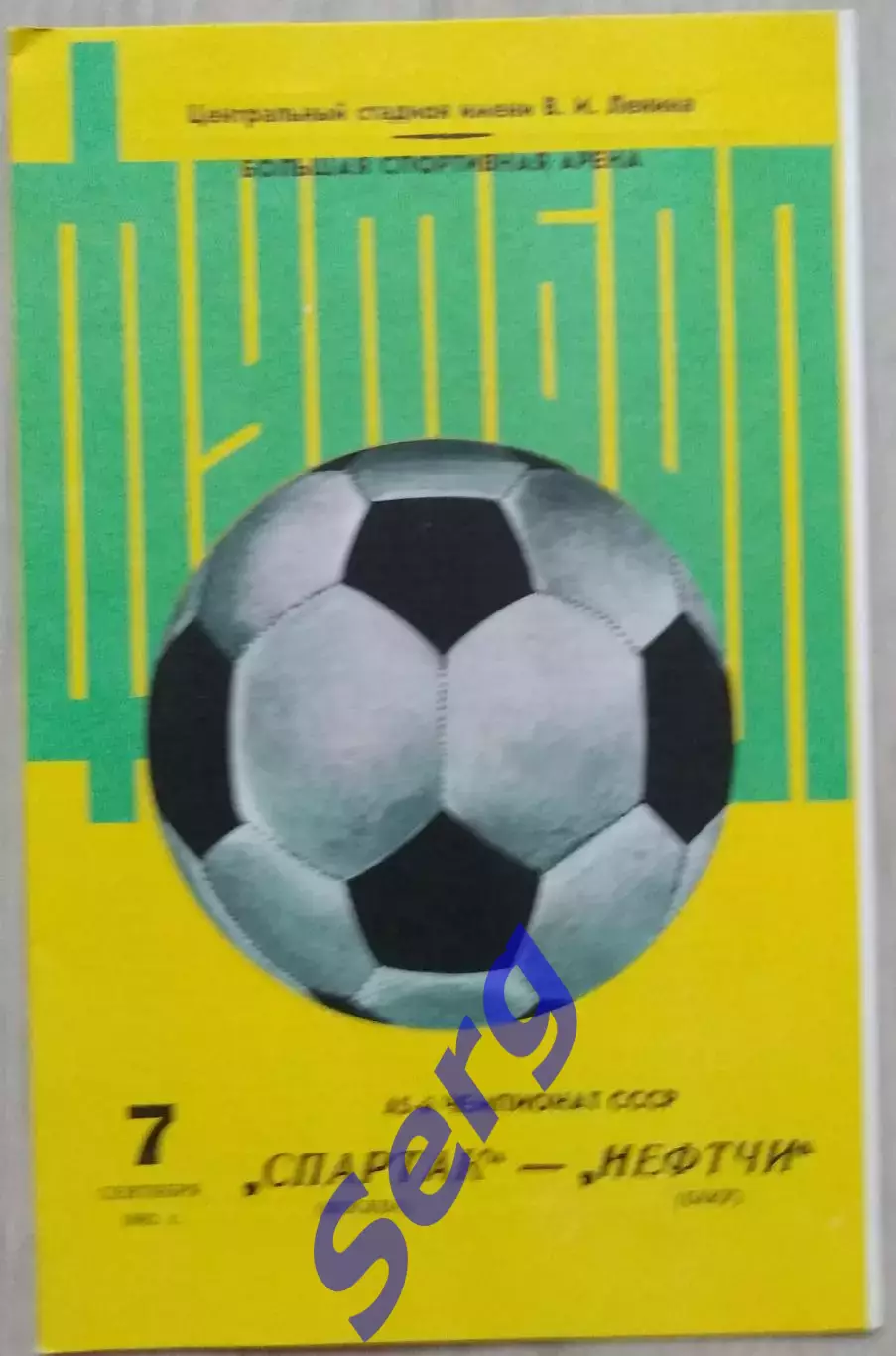 Спартак Москва - Нефтчи Баку - 07 сентября 1982 год