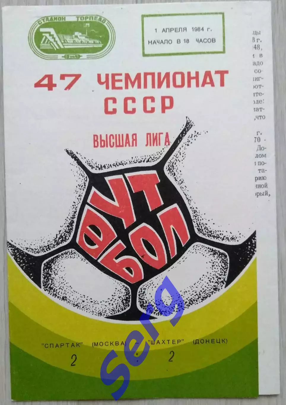 Спартак Москва - Шахтер Донецк - 01 апреля 1984 год