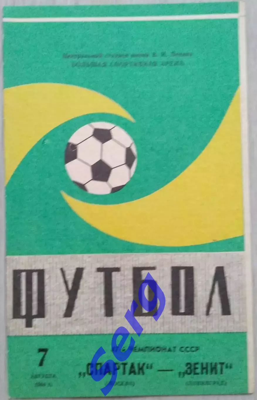Спартак Москва - Зенит Ленинград - 07 августа 1984 год