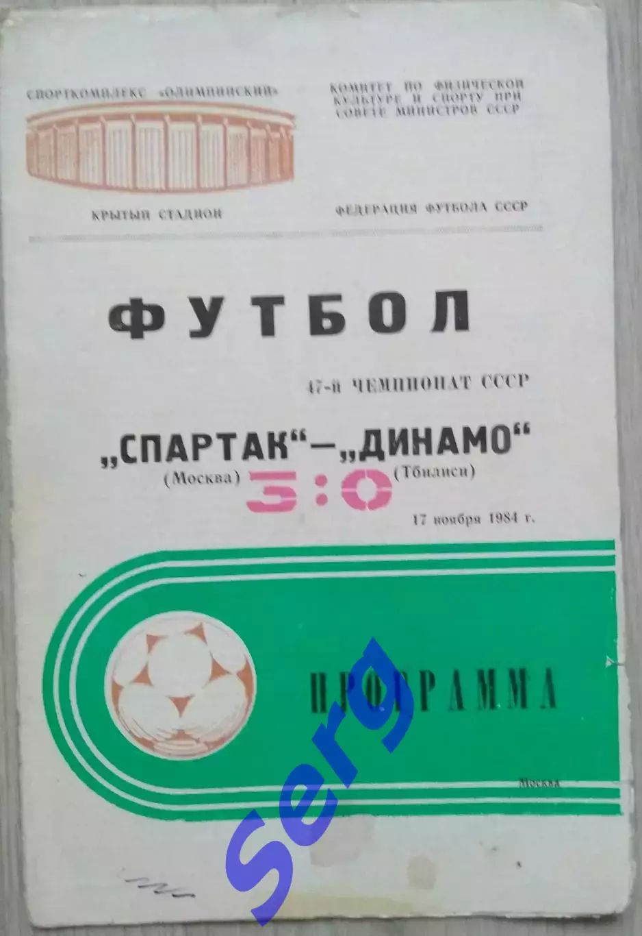 Спартак Москва - Динамо Тбилиси - 17 ноября 1984 год