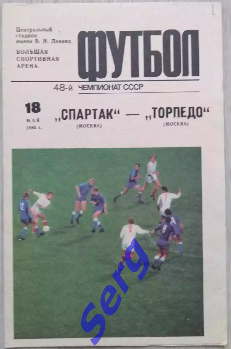 Спартак Москва - Торпедо Москва - 18 мая 1985 год