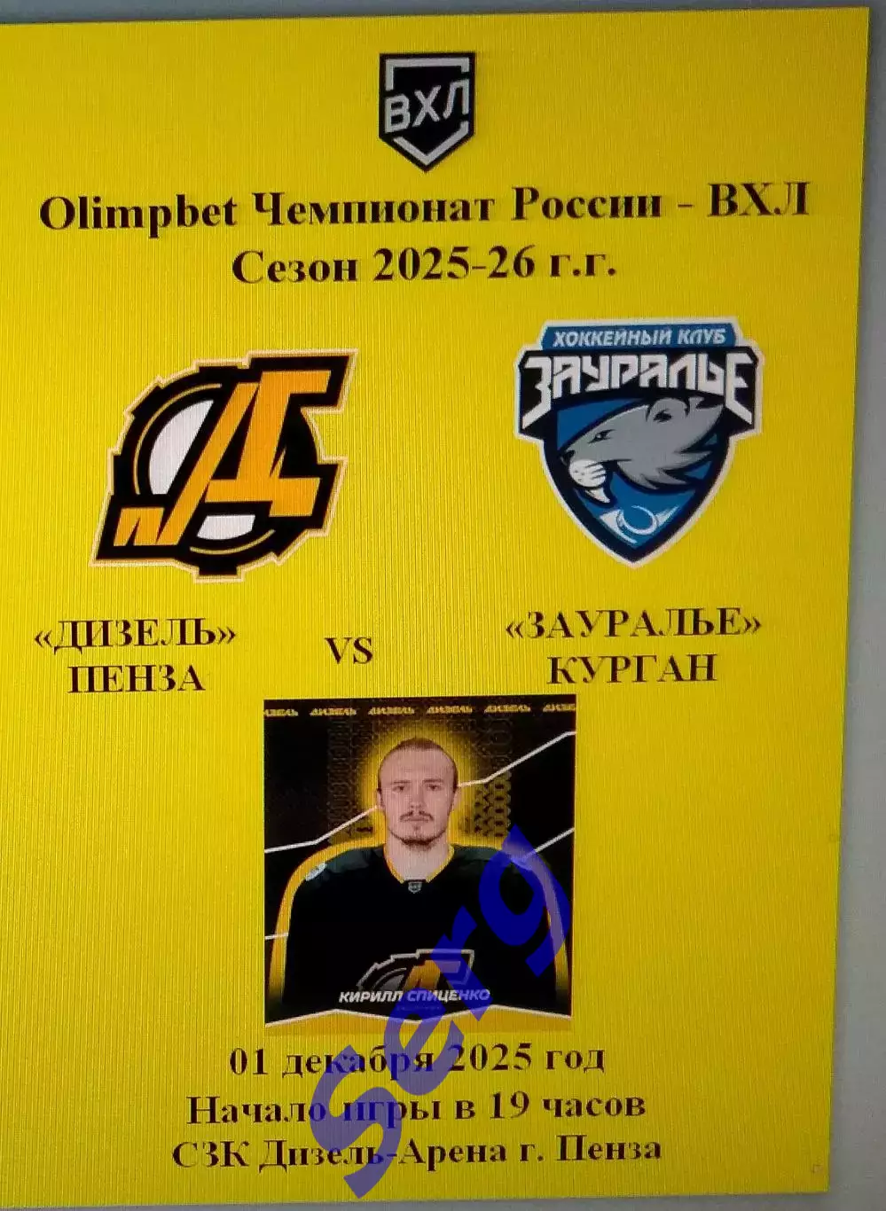 Дизель Пенза - Зауралье Курган - 01 декабря 2025 год