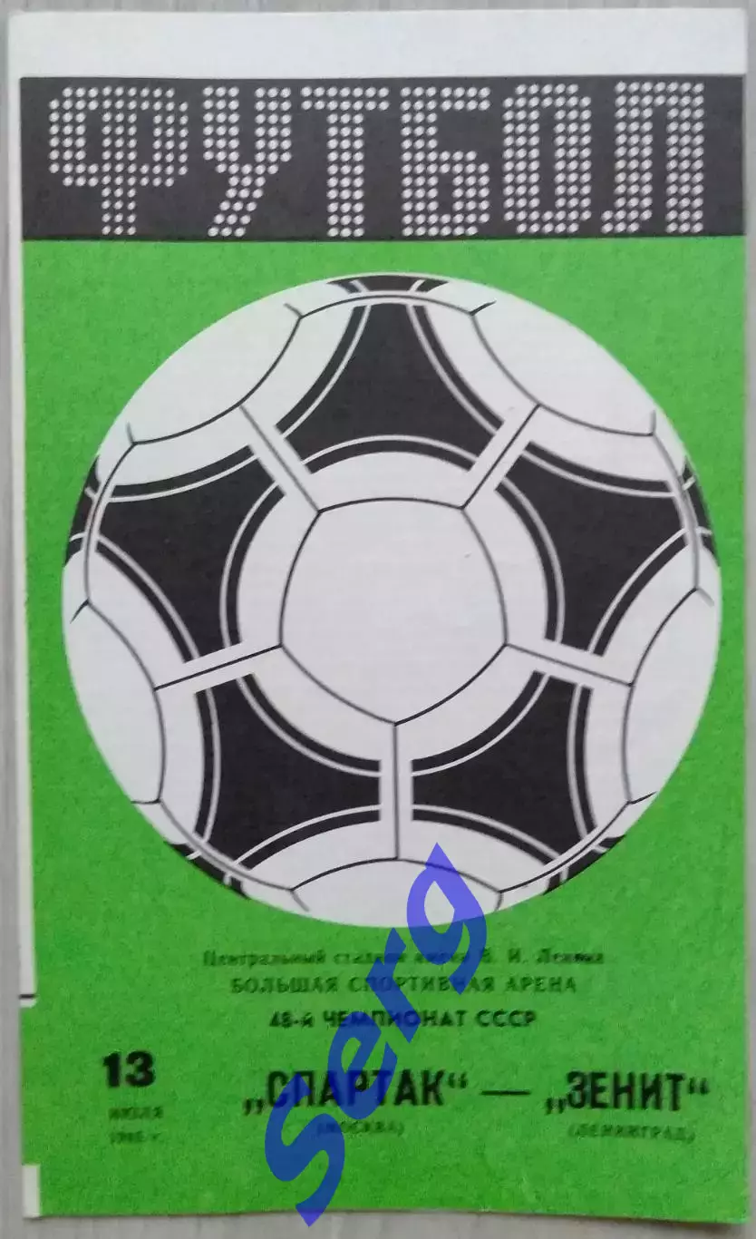 Спартак Москва - Зенит Ленинград - 13 июля 1985 год