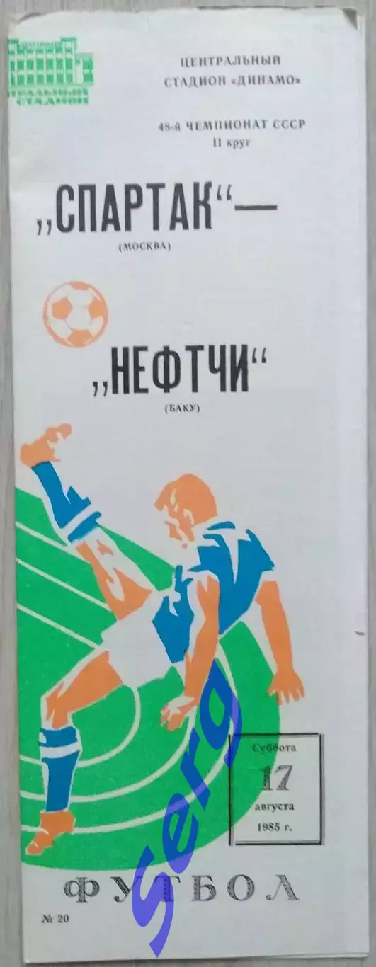 Спартак Москва - Нефтчи Баку - 17 августа 1985 год