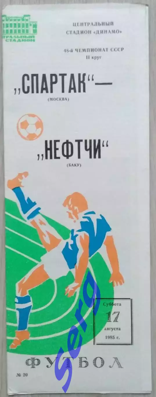 Спартак Москва - Нефтчи Баку - 17 августа 1985 год 1