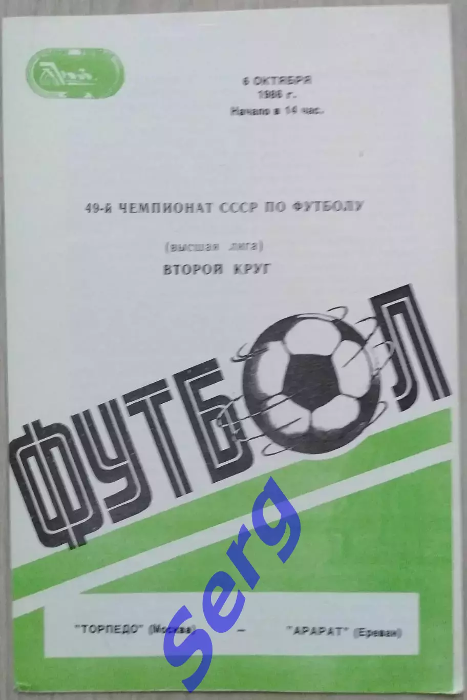 Торпедо Москва - Арарат Ереван - 06 октября 1986 год