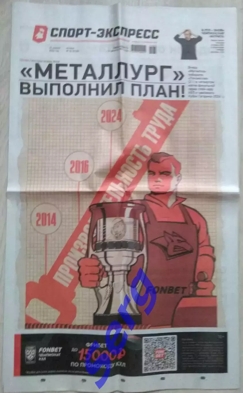 Газета Спорт-Экспресс №76 25 апреля 2024 год