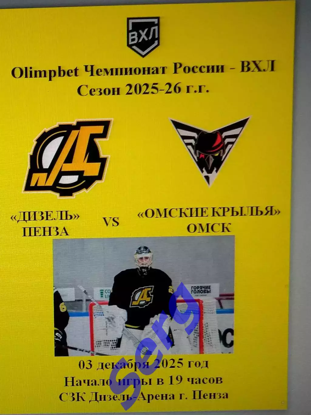 Дизель Пенза - Омские Крылья Омск - 03 декабря 2025 год