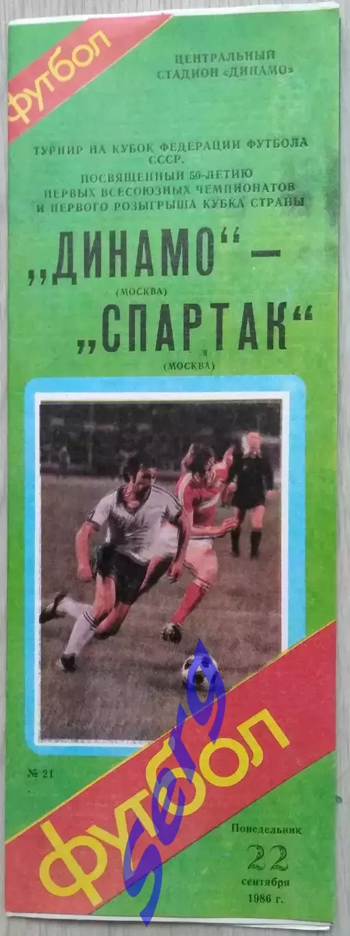 Динамо Москва - Спартак Москва - 22 сентября 1986 год