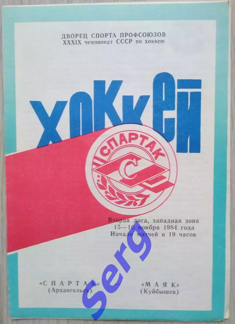 Спартак Архангельск - Маяк Куйбышев - 15-16 ноября 1984 год