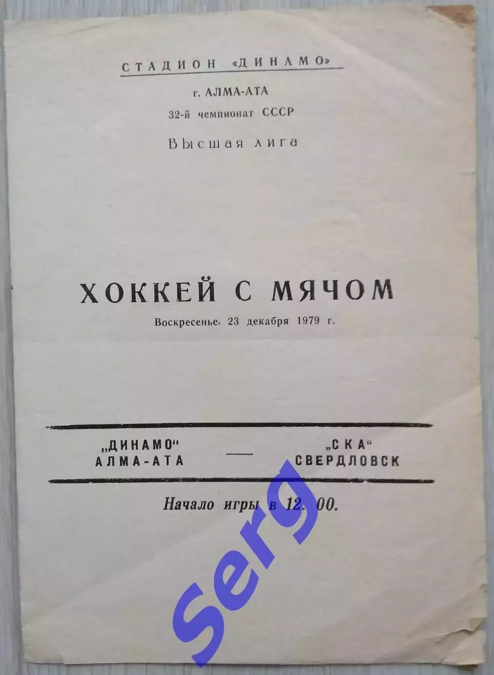 Динамо Алма-Ата - СКА Свердловск - 23 декабря 1979 год