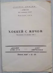 Динамо Алма-Ата - СКА Свердловск - 23 декабря 1979 год
