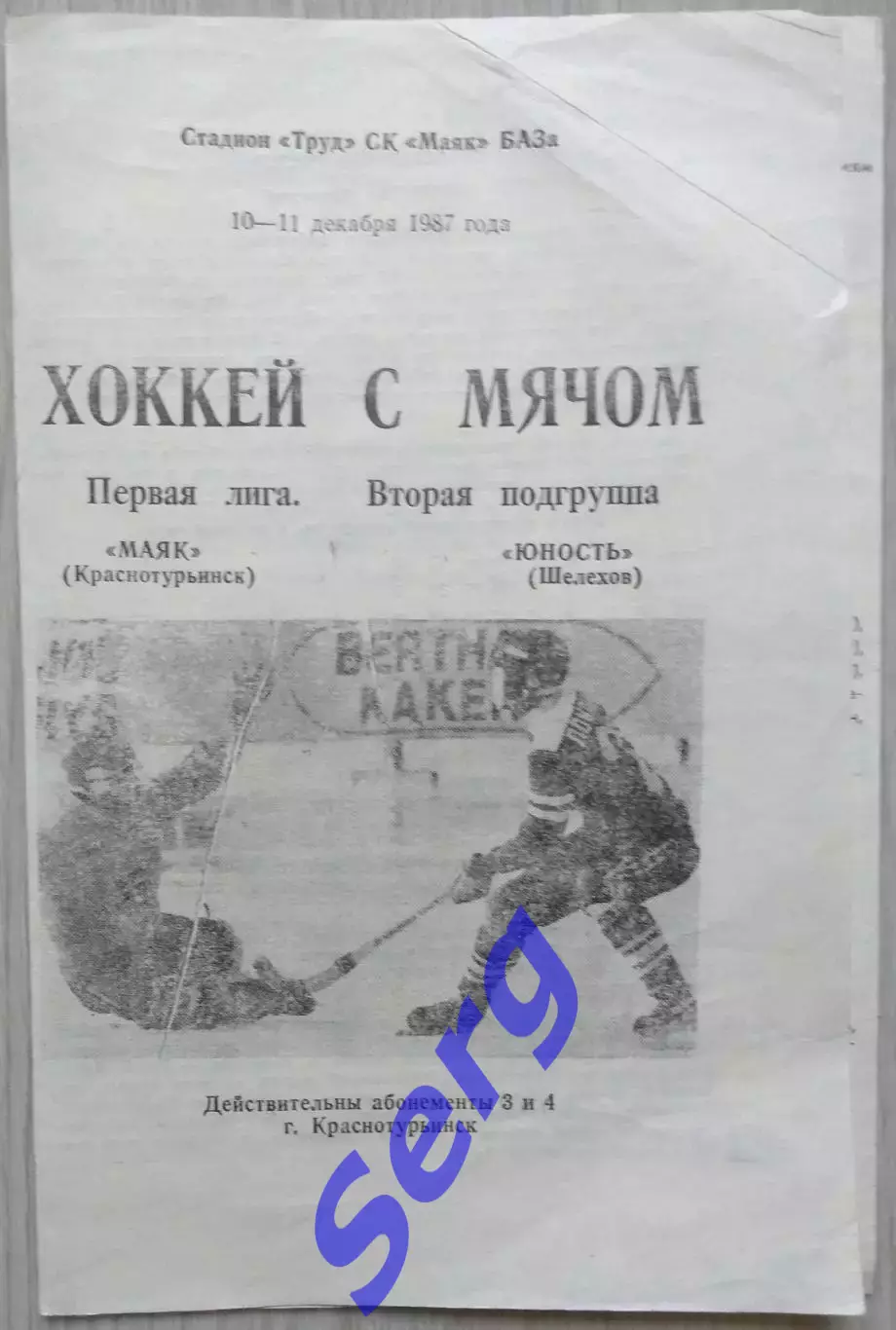 Маяк Краснотурьинск - Юность Шелехов - 10-11 декабря 1987 год