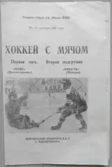 Маяк Краснотурьинск - Юность Шелехов - 10-11 декабря 1987 год