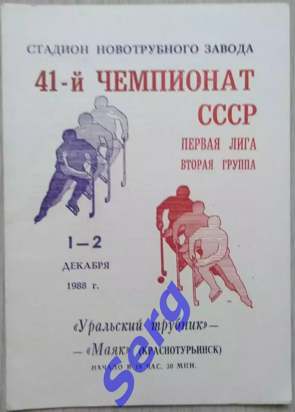 Уральский Трубник Первоуральск - Маяк Краснотурьинск - 01-02 декабря 1988 год