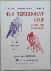 Уральский Трубник Первоуральск - Маяк Краснотурьинск - 01-02 декабря 1988 год