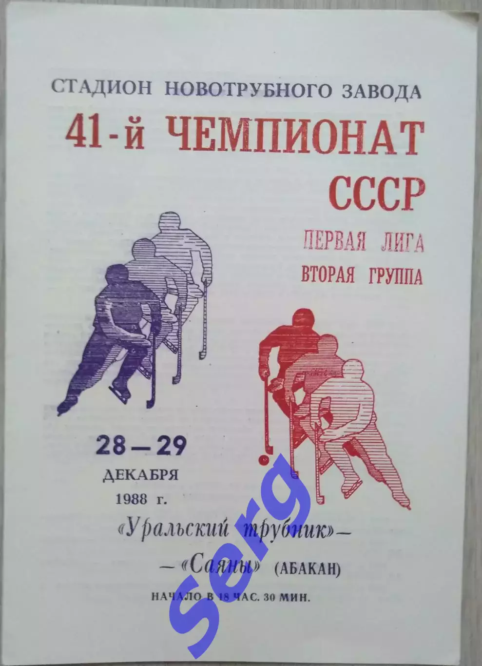 Уральский трубник Первоуральск - Саяны Абакан - 28-29 декабря 1988 год