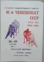 Уральский трубник Первоуральск - Саяны Абакан - 28-29 декабря 1988 год