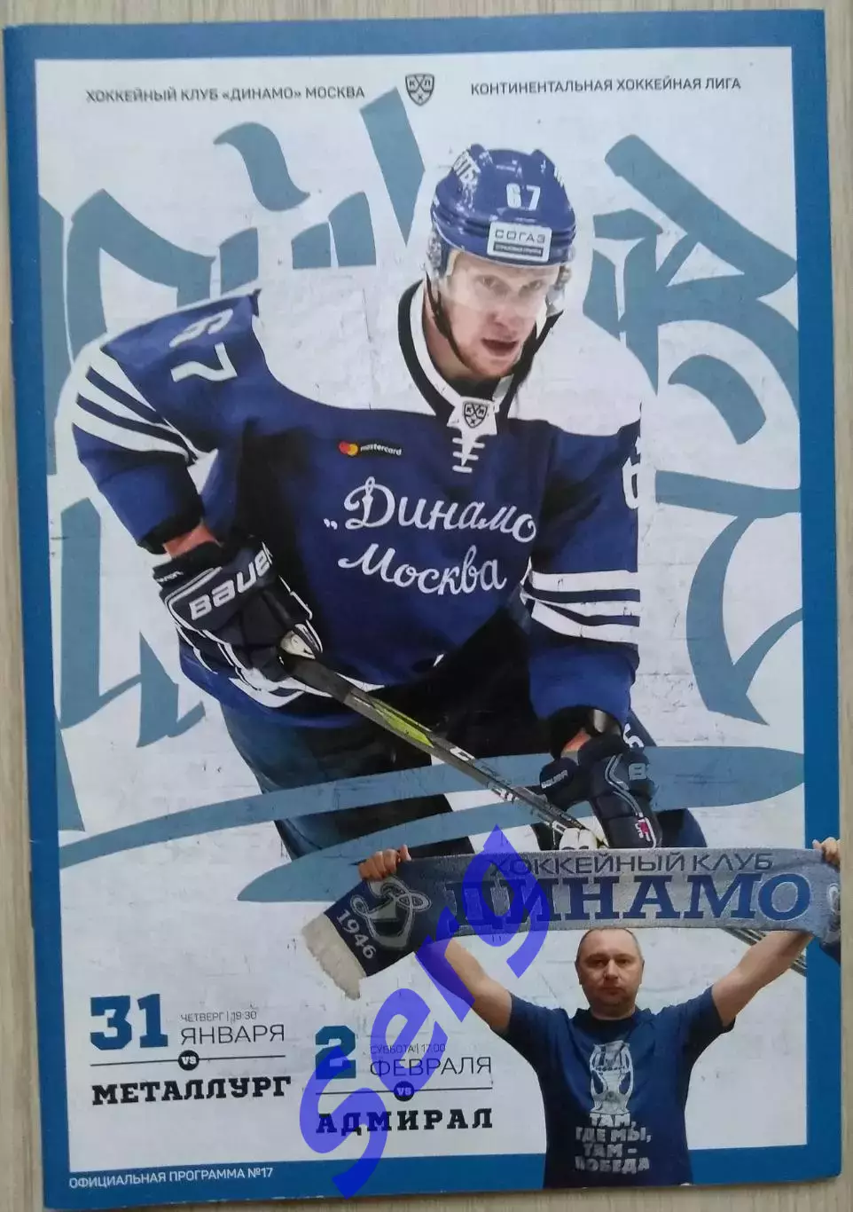 Динамо Москва - Металлург Магнитогорск; - Адмирал Владивосток - 31.01; 2.02.2019