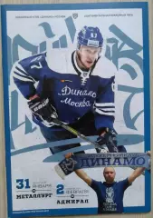 Динамо Москва - Металлург Магнитогорск; - Адмирал Владивосток - 31.01; 2.02.2019