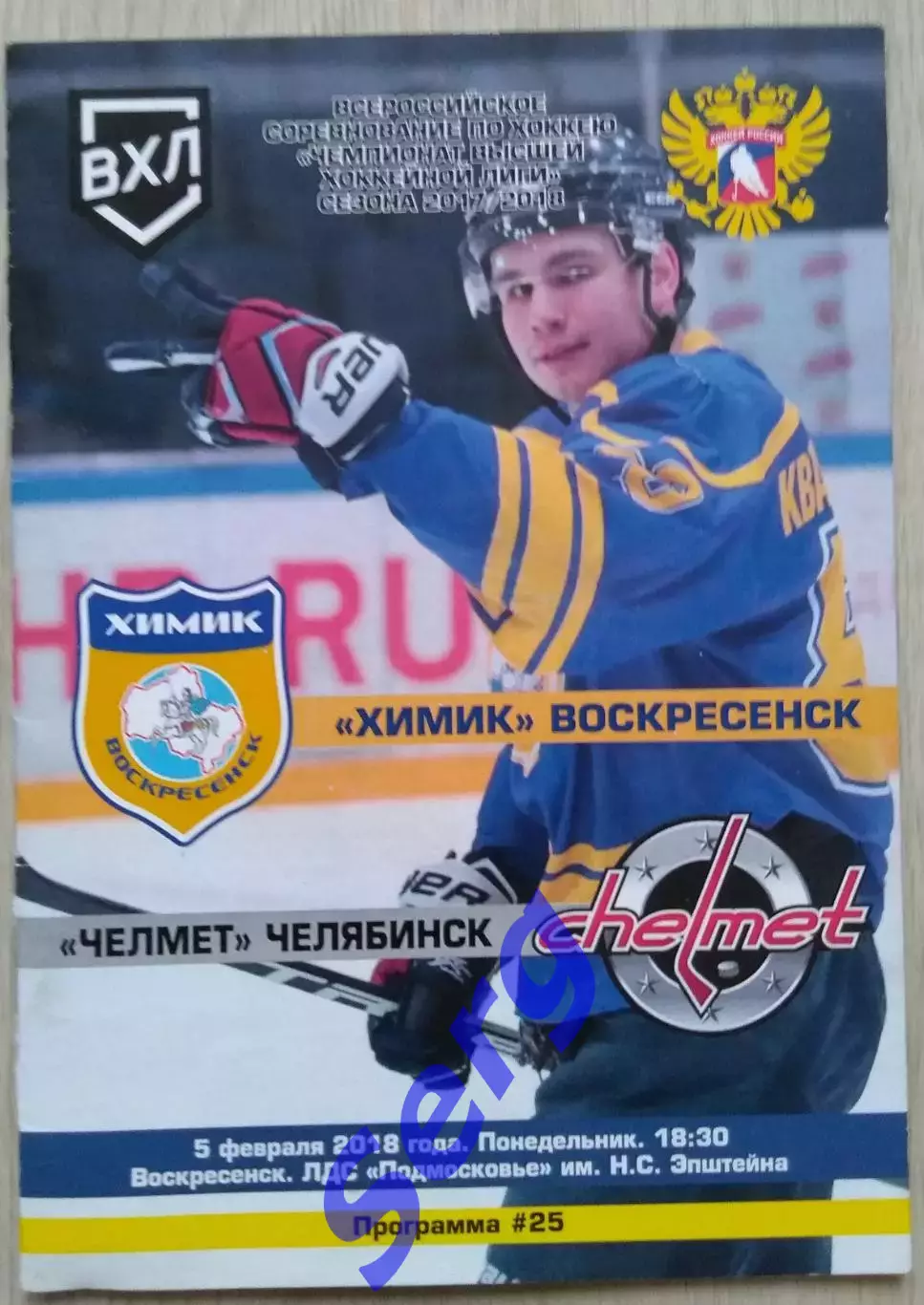 Химик Воскресенск - Челмет Челябинск - 05 февраля 2018 год