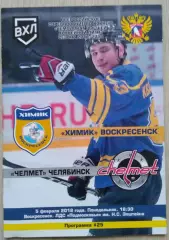 Химик Воскресенск - Челмет Челябинск - 05 февраля 2018 год