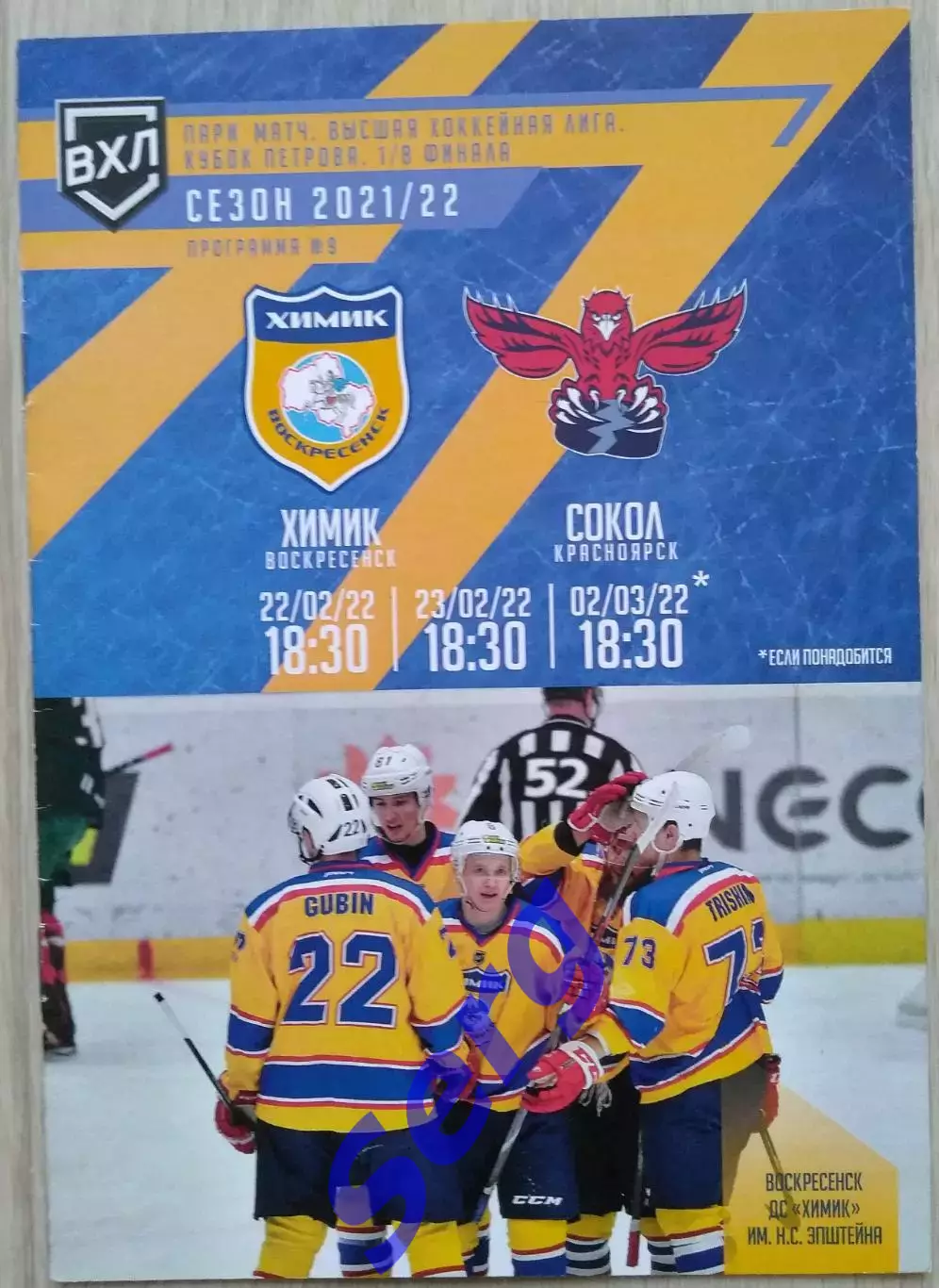 Химик Воскресенск - Сокол Красноярск - 22-23 февраля, 02 марта 2022 год