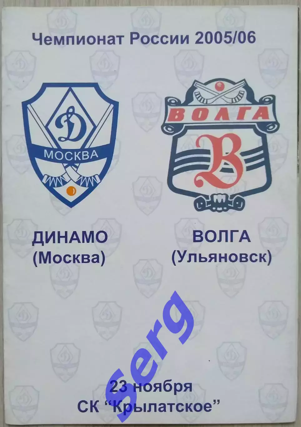 Динамо Москва - Волга Ульяновск - 23 ноября 2005 год
