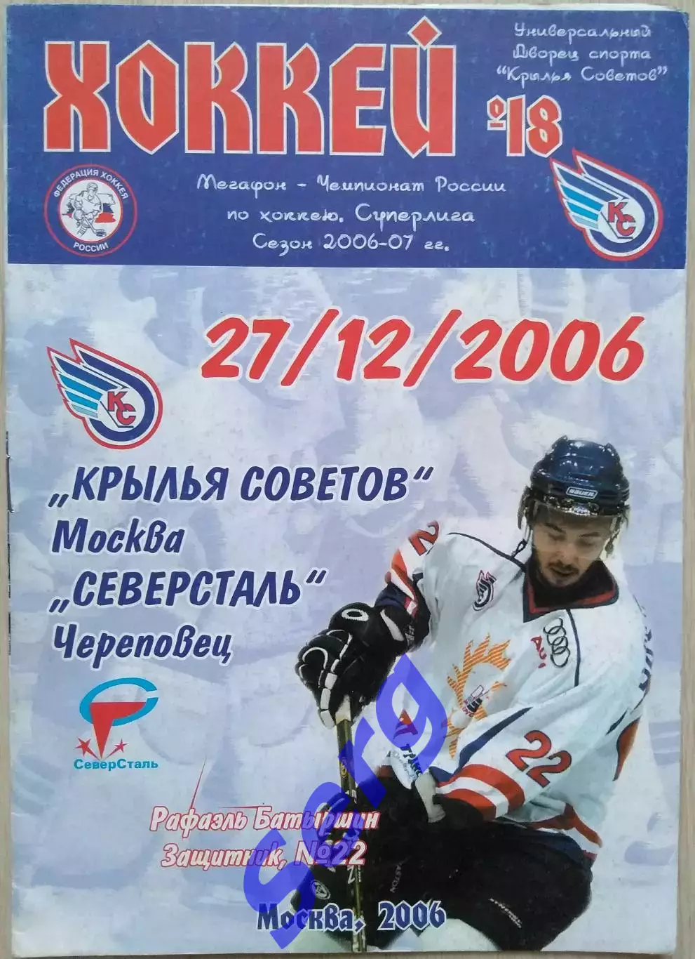 Крылья Советов Москва - Северсталь Череповец - 27 декабря 2006 год