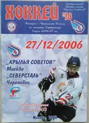 Крылья Советов Москва - Северсталь Череповец - 27 декабря 2006 год