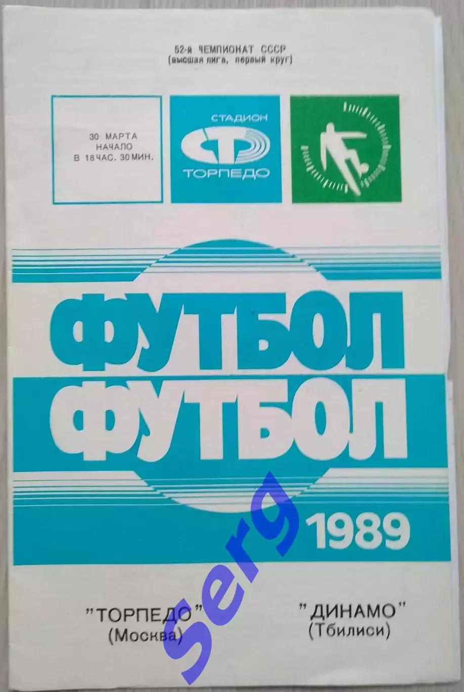Торпедо Москва - Динамо Тбилиси - 30 марта 1989 год