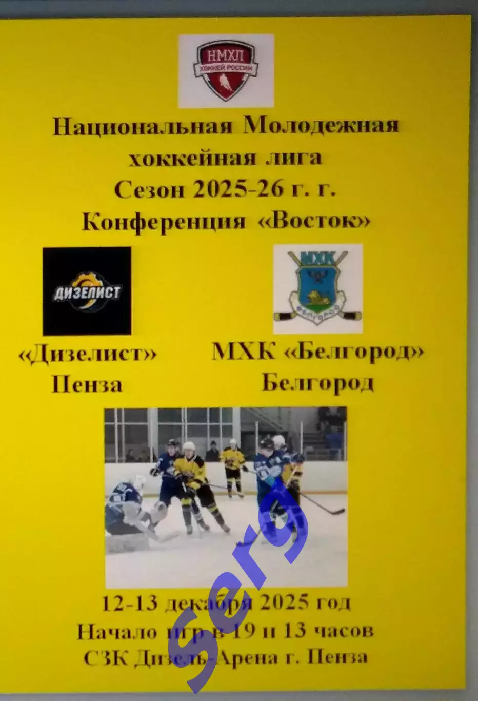 Дизелист Пенза - МХК Белгород Белгород - 12-13 декабря 2025 год. НМХЛ