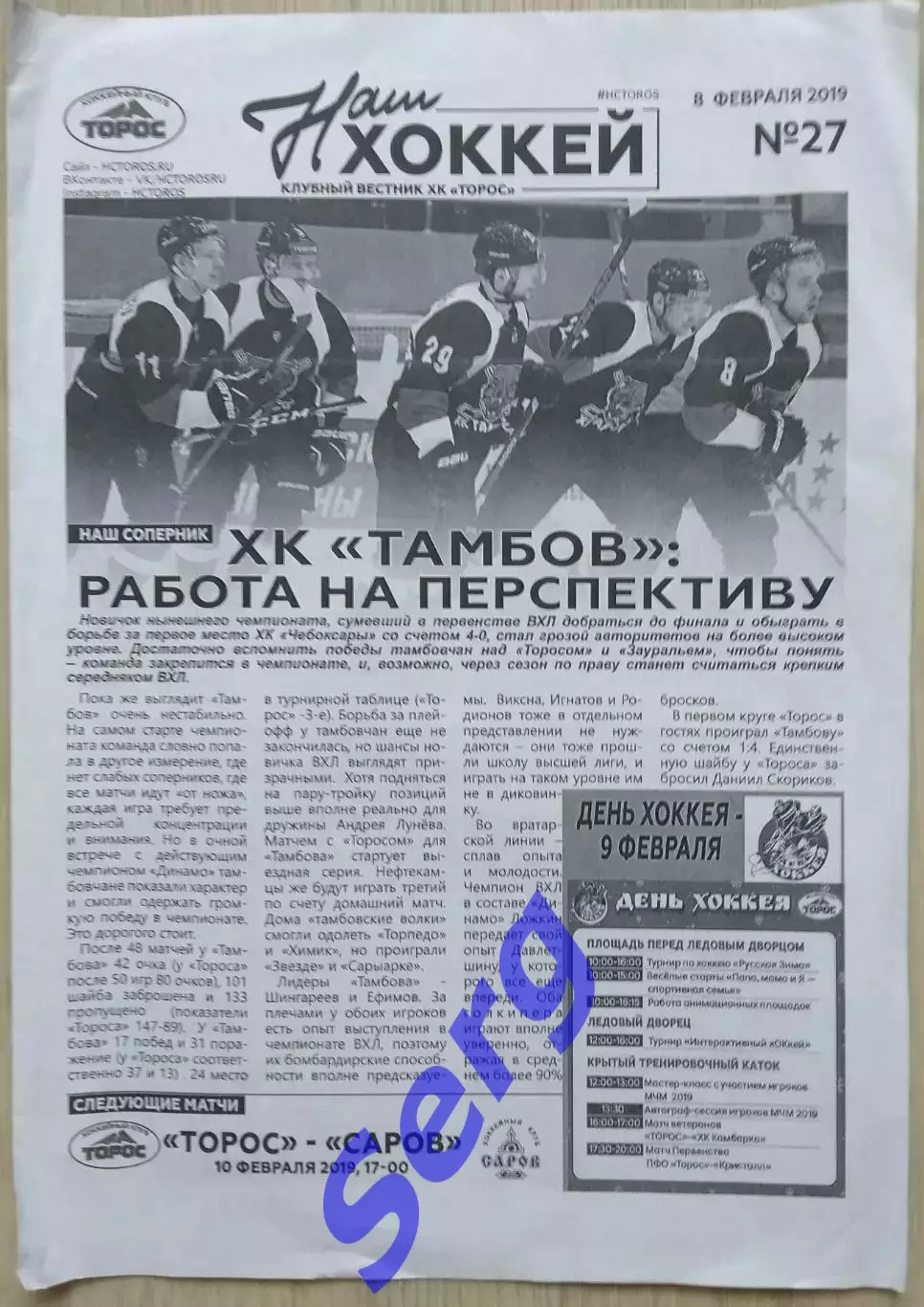 Торос Нефтекамск - ХК Тамбов Тамбов - 08 февраля 2019 год