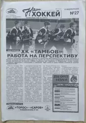 Торос Нефтекамск - ХК Тамбов Тамбов - 08 февраля 2019 год