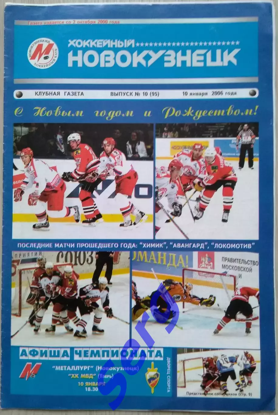 Металлург Новокузнецк - ХК МВД Тверь - 10 января 2006 год