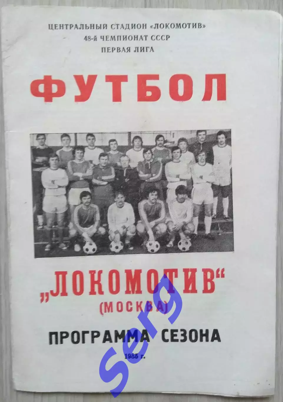Локомотив Москва. Программа сезона. 1985 год