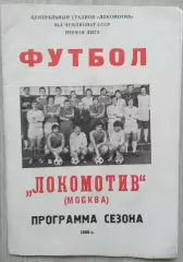 Локомотив Москва. Программа сезона. 1985 год