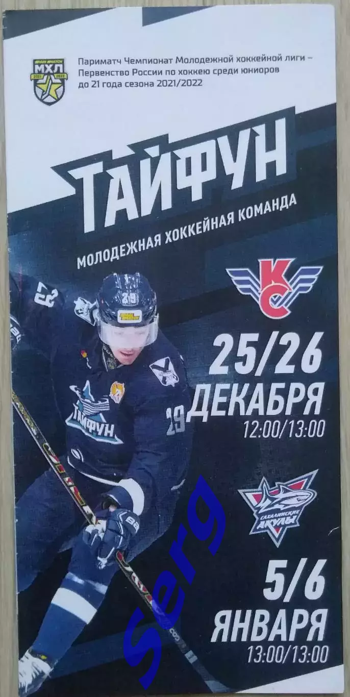 Тайфун - Крылья Советов Москва - 25-26.12; - Сахалинские Акулы - 05-06.01.2022