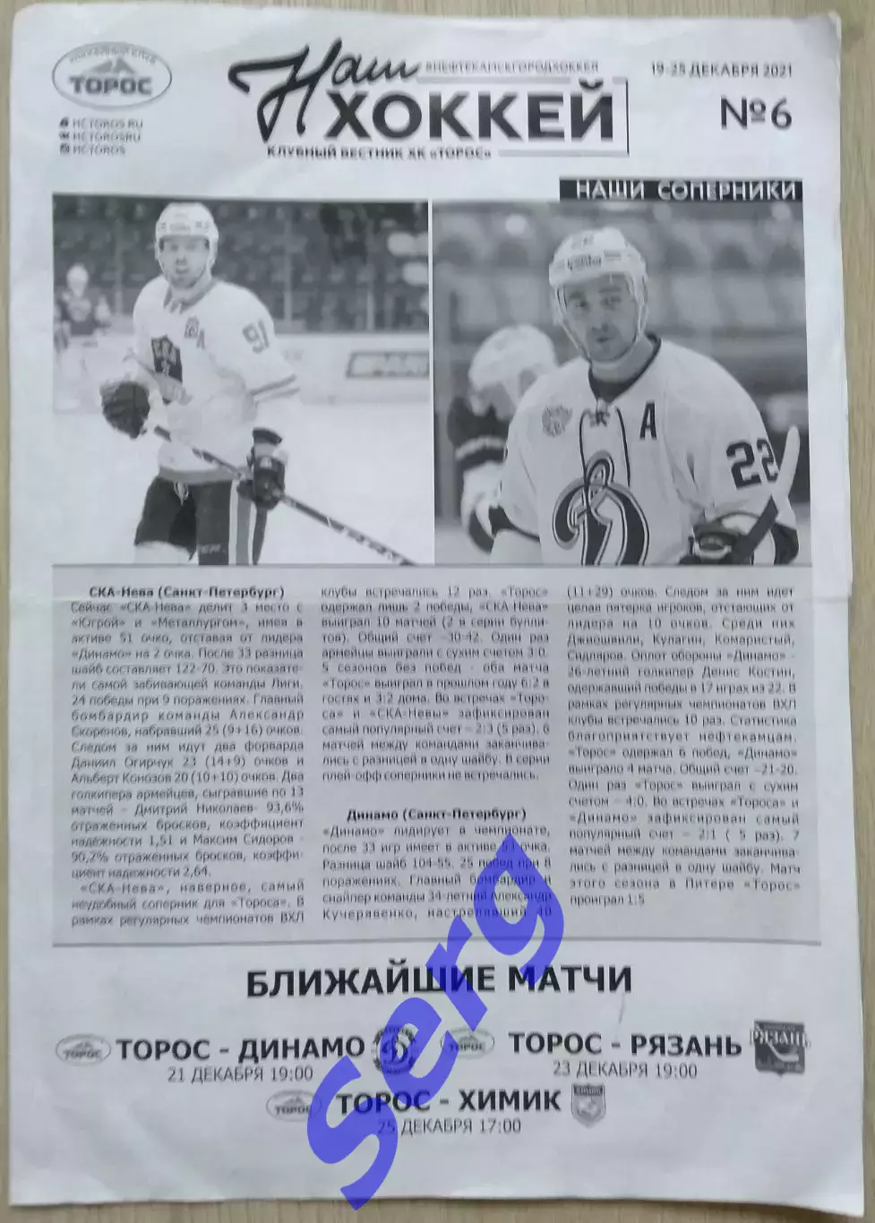 Торос Нфк - СКА-Нева; - Динамо С-Пб; - ХК Рязань; - Химик Вск - 19-25.12.2021
