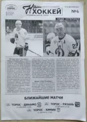 Торос Нфк - СКА-Нева; - Динамо С-Пб; - ХК Рязань; - Химик Вск - 19-25.12.2021