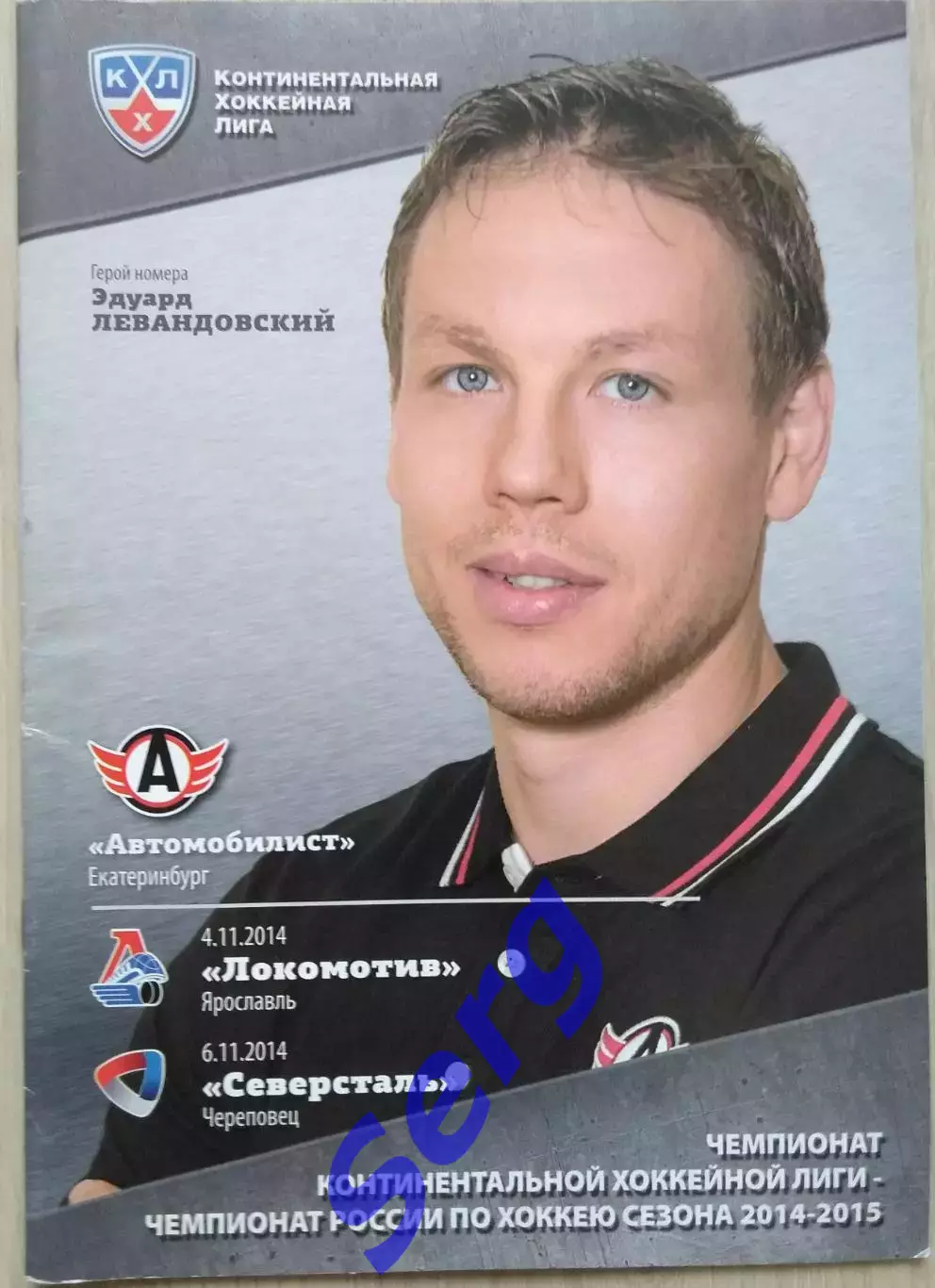 Автомобилист Екб - Локомотив Ярославль; - Северсталь Череповец - 04, 06.11.2014