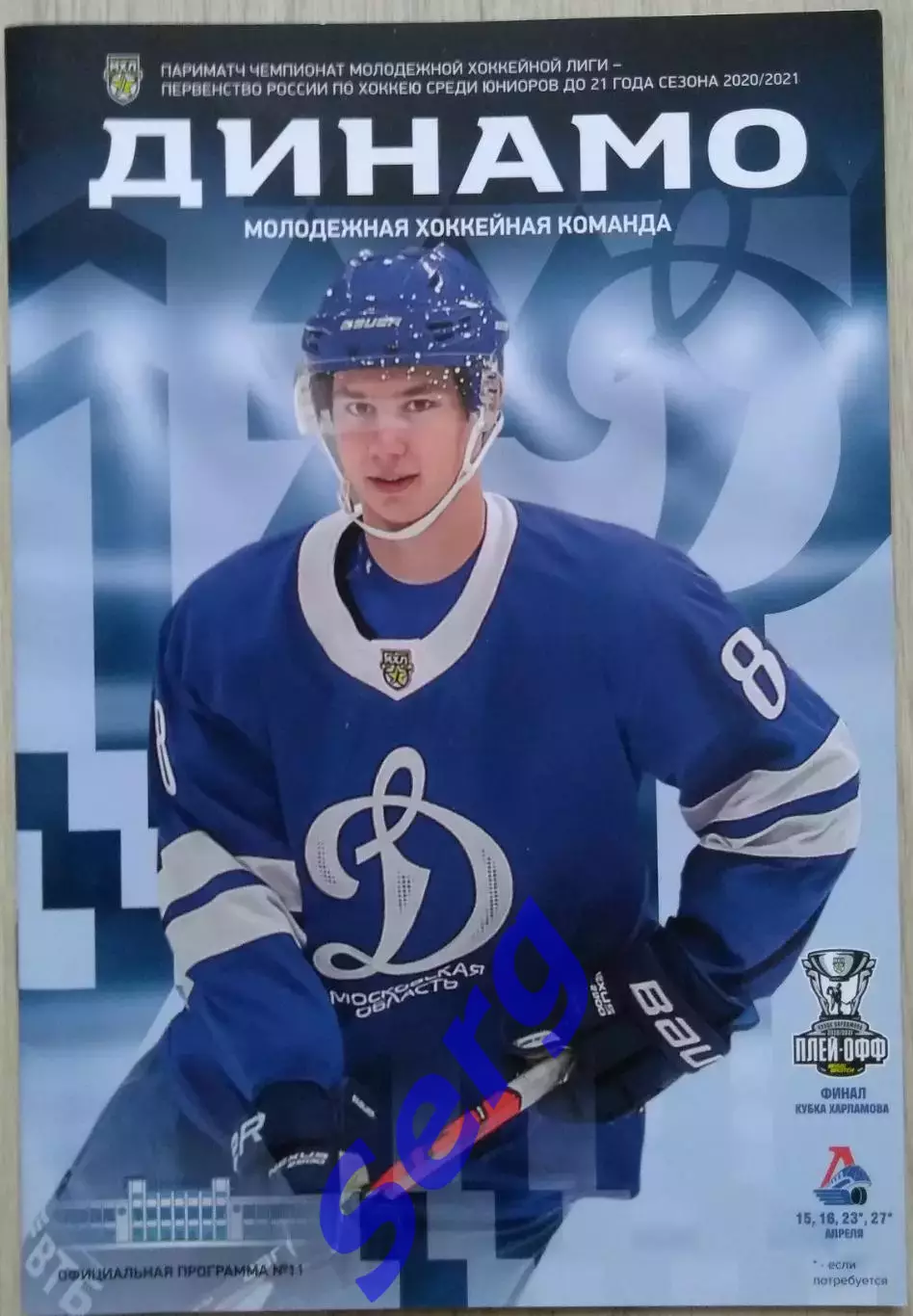 МХК Динамо Москва - Локо Ярославль - 15, 16, 23*, 27* апреля 2021 год