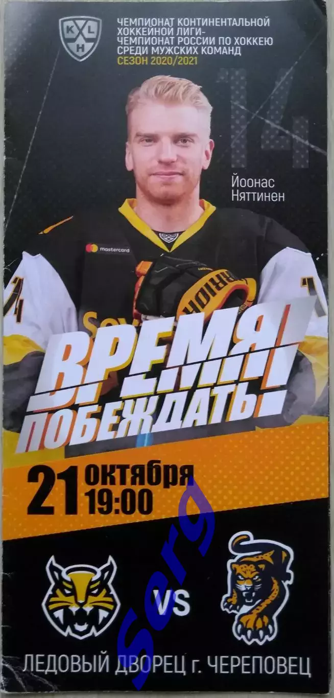 Северсталь Череповец - ХК Сочи Сочи - 21 октября 2020 год