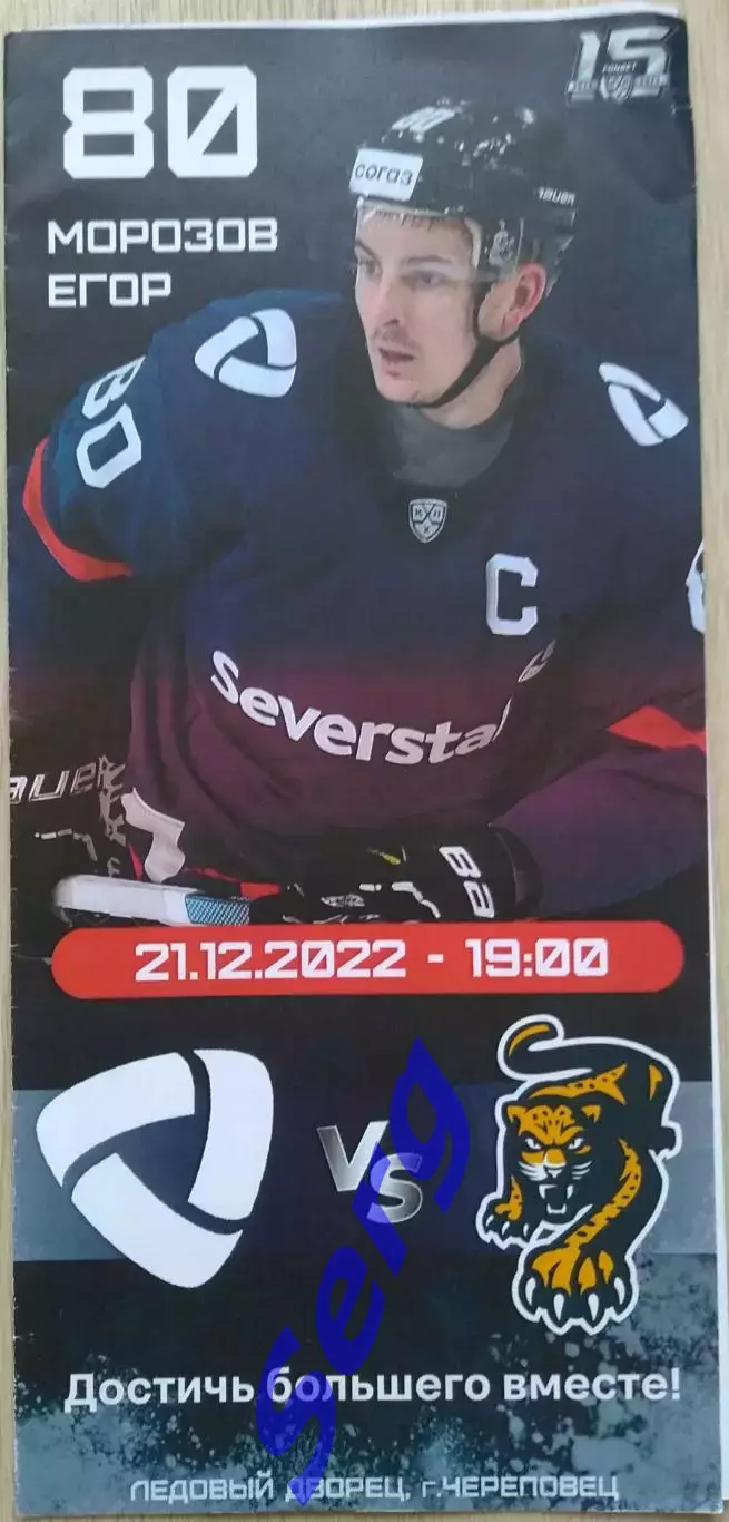 Северсталь Череповец - ХК Сочи Сочи - 21 декабря 2022 год