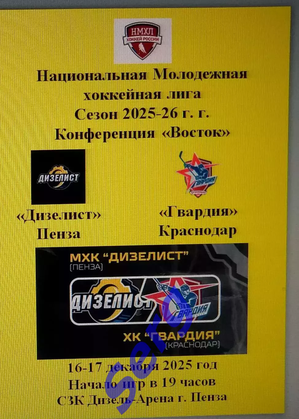 Дизелист Пенза - Гвардия Краснодар - 16-17 декабря 2025 год. НМХЛ