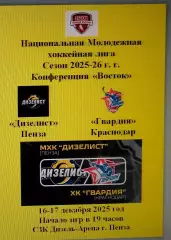Дизелист Пенза - Гвардия Краснодар - 16-17 декабря 2025 год. НМХЛ