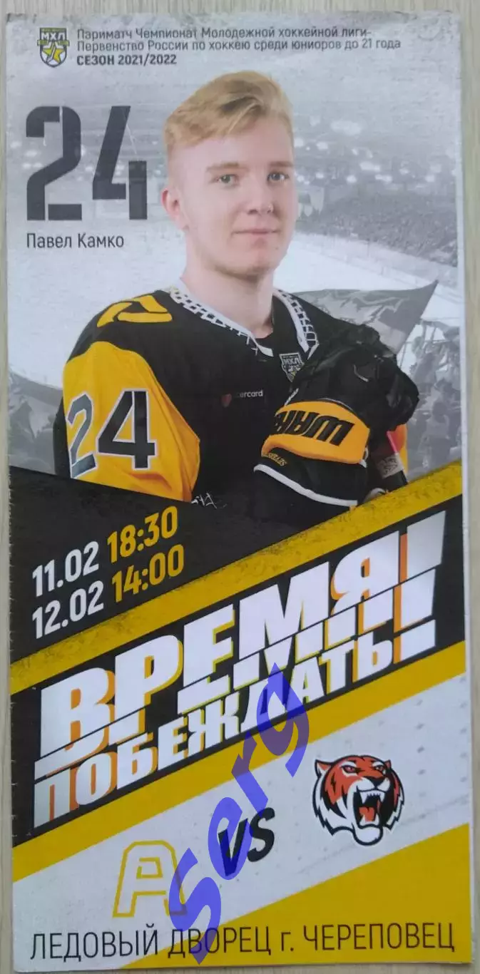 Алмаз Череповец - МХК Амурские Тигры Хабаровск - 11-12 февраля 2022 год