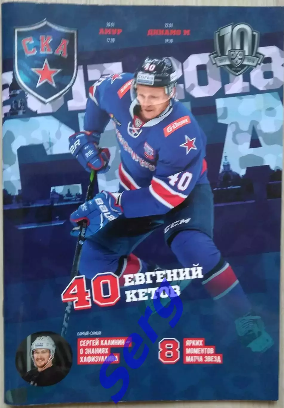 СКА Санкт-Петербург - Амур Хабаровск - 20.01; - Динамо Москва - 22.01.2018 год